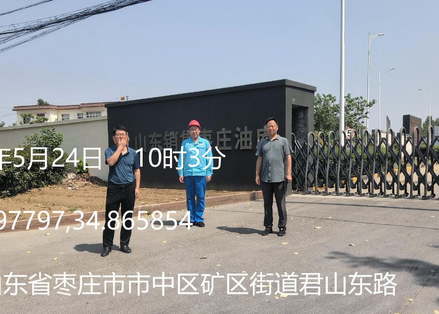 中国石油天然气股份有限公司山东枣庄销售分公司油库汽油储罐浮盘改造项目设立安全评价报告