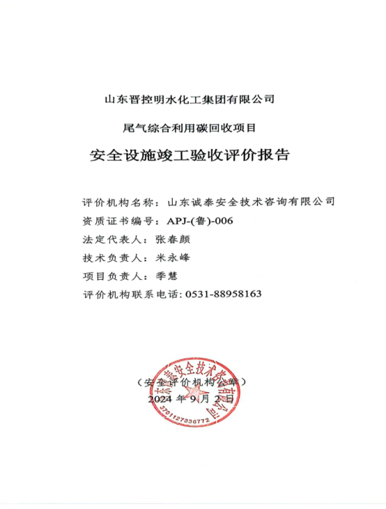 山东晋控明水化工集团有限公司尾气综合利用碳回收项目安全验收评价