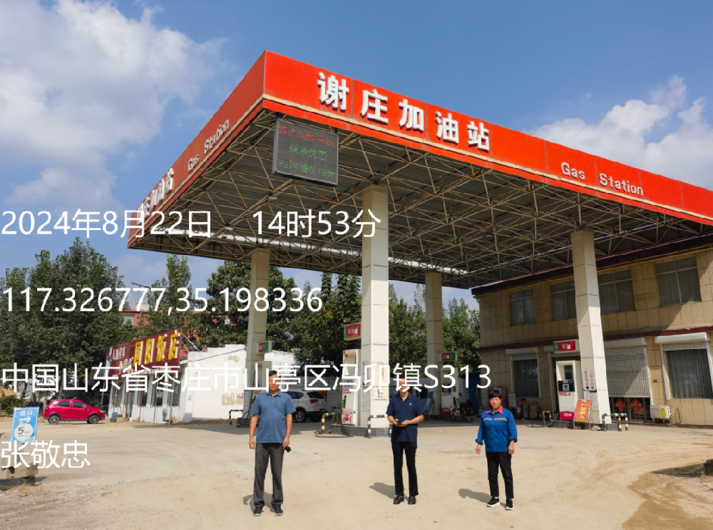枣庄市山亭冯卯谢庄加油站经营危险化学品安全评价报告