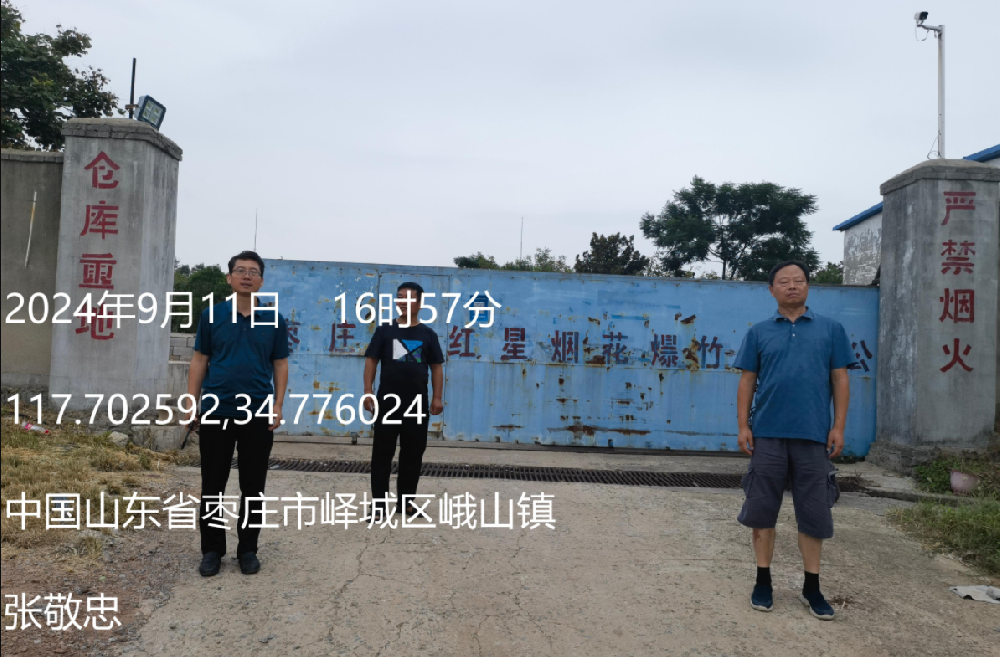 枣庄市红星烟花爆竹有限公司烟花爆竹仓库项目安全现状评价报告