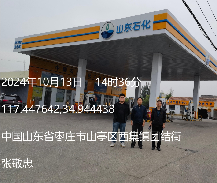 枣庄市山亭西集安全加油站经营危险化学品安全评价报告