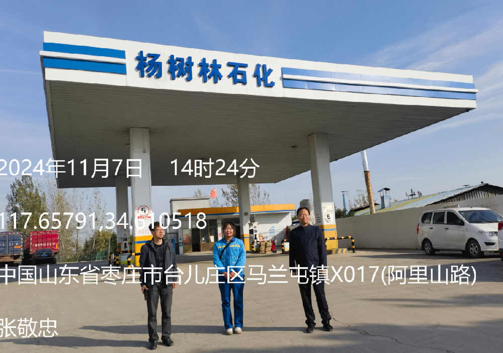 枣庄市杨树林石油有限公司经营危险化学品项目现状评价
