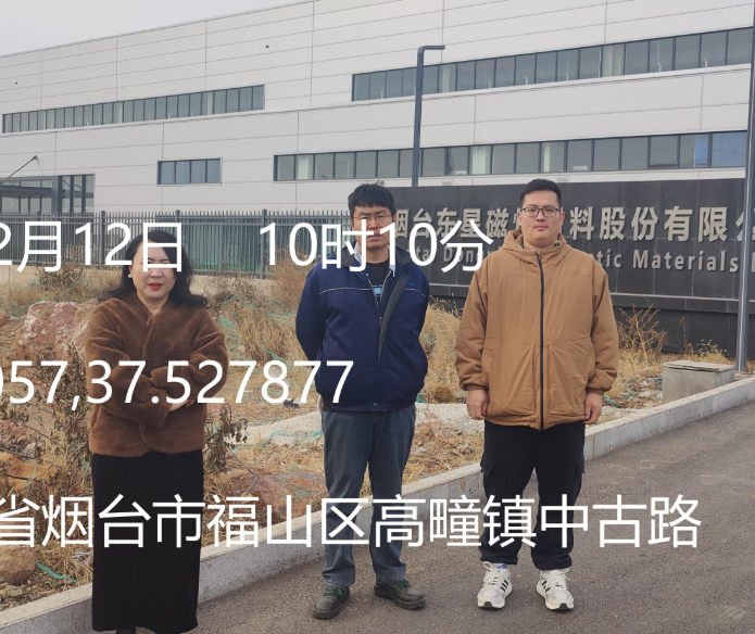烟台东星磁性材料股份有限公司低重稀土磁材项目安全验收评价