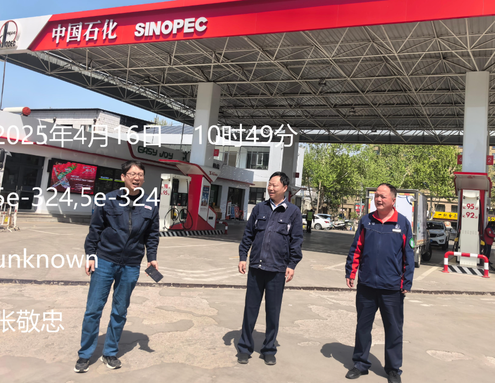 中国石化销售股份有限公司山东枣庄滕州第三加油站经营危险化学品项目安全现状评价