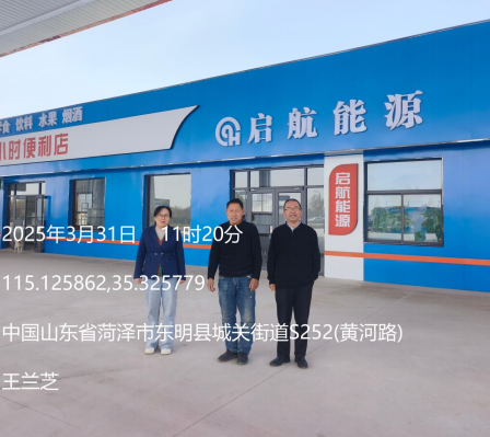 启航能源贸易（东明）有限公司经营危险化学品安全现状评价