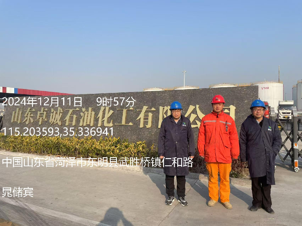 山东卓诚石油化工有限公司经营危险化学品安全评价报告
