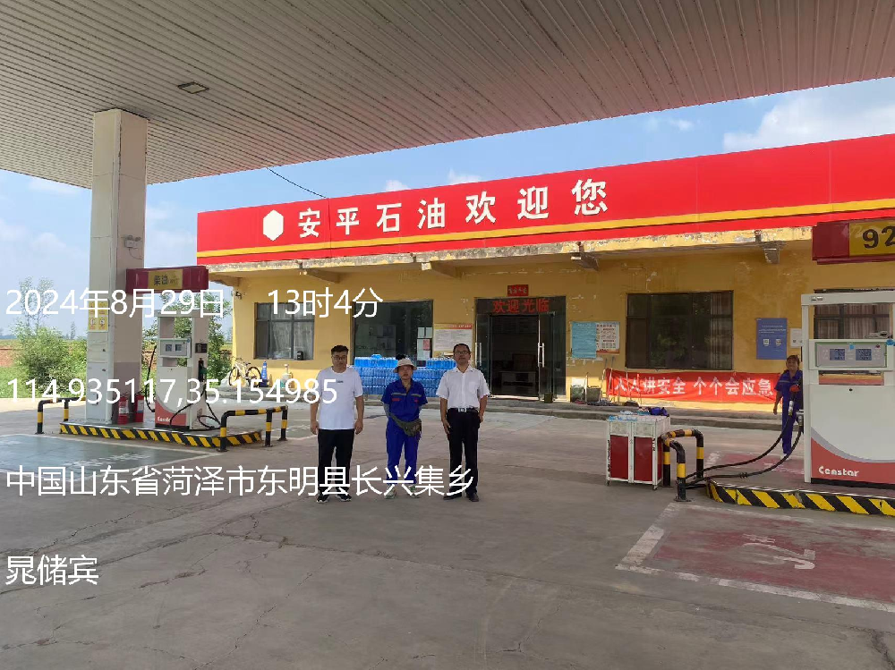 东明县安平石油经销有限公司经营危险化学品安全评价报告