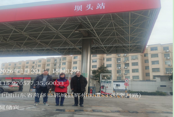 郓城县坝头加油站有限公司经营危险化学品项目安全现状评价