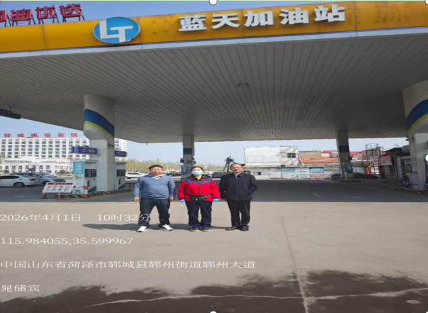 郓城县蓝天加油站经营危险化学品项目安全现状评价